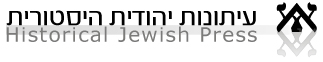 Historical Jewish Press (עיתונות יהודית היסטורית)